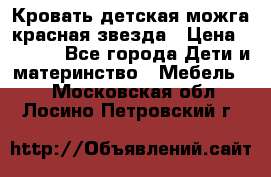 Кровать детская можга красная звезда › Цена ­ 2 000 - Все города Дети и материнство » Мебель   . Московская обл.,Лосино-Петровский г.